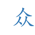  众
